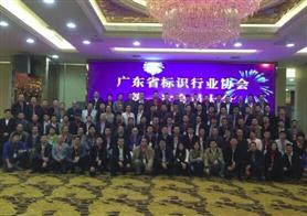 广东省标识行业协会第一次会员大会胜利召开 ！