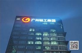 广州轻工集团楼顶招牌字制作与安装工程