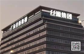 广东丝纺集团楼顶招牌字制作与安装工程